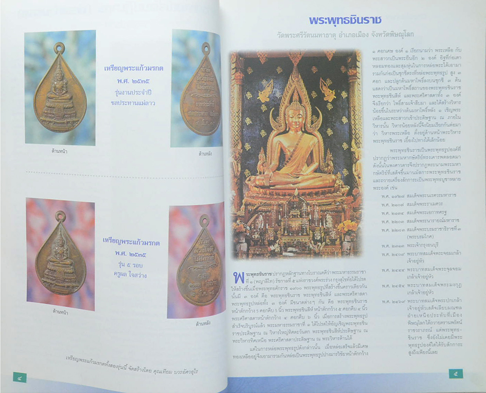 วัตถุมงคลชุดคณะศิษย์ชลประทาน พ.ศ.2502-2540