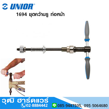 UNIOR 1694 ชุดคว้านรู ท่อหน้า รถจักรยาน