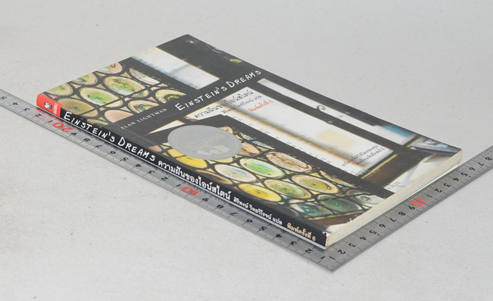 ความฝันของไอน์สไตน์