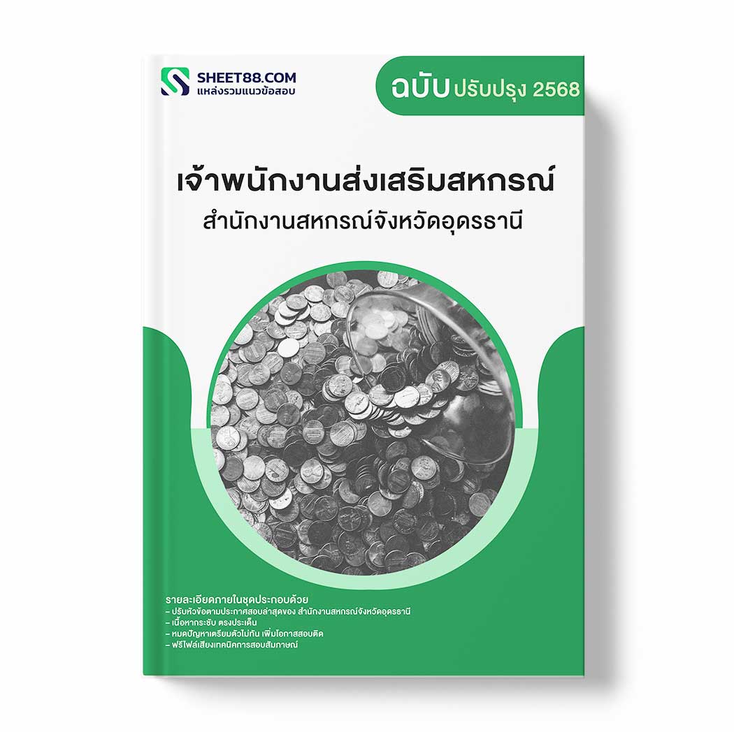 แนวข้อสอบ เจ้าพนักงานส่งเสริมสหกรณ์ สำนักงานสหกรณ์จังหวัดอุดรธานี