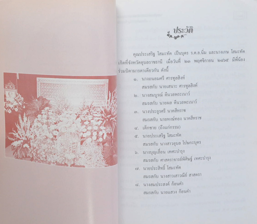 นายประเสริฐ โสมะทัต (ความรู้เรื่องการปลูกถ่ายไต สำหรับประชาชน)