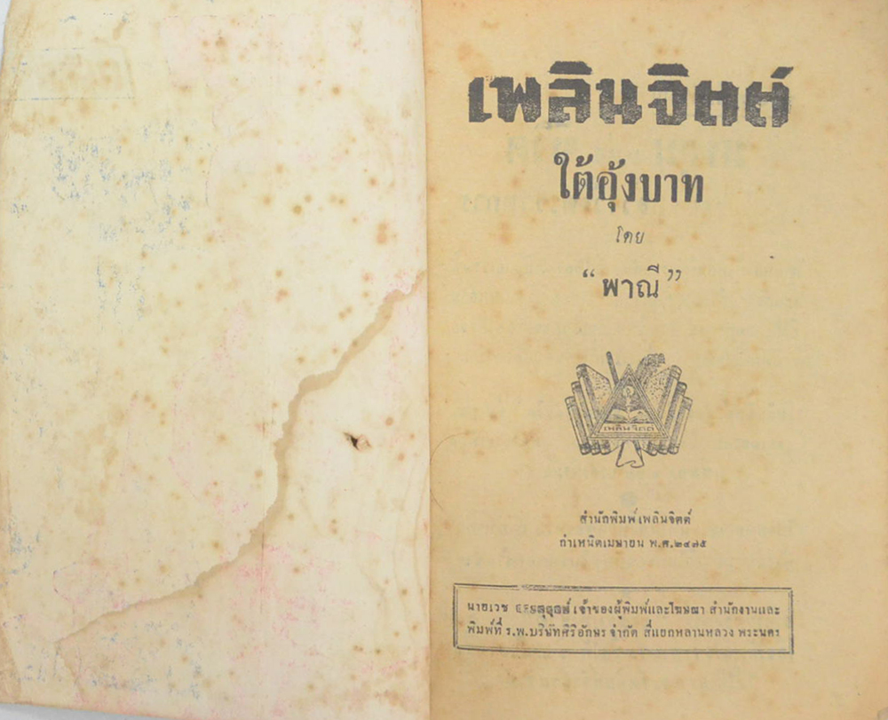 ใต้อุ้งบาท (ปกโดย เหม เวชกร)