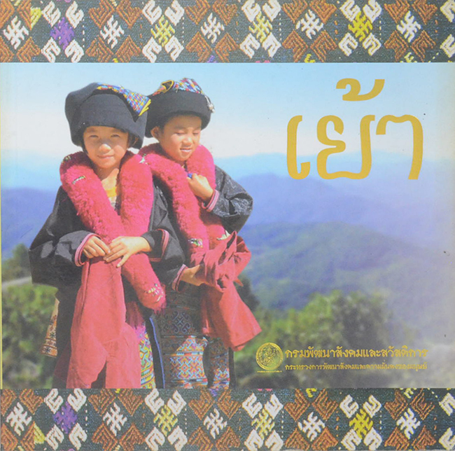 ชาวเขาเผ่า เย้า