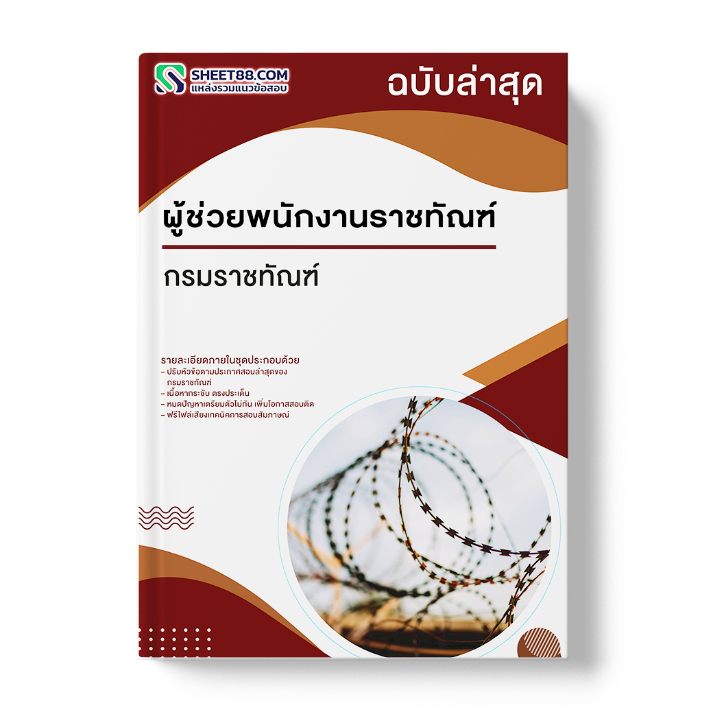แนวข้อสอบ ผู้ช่วยพนักงานราชทัณฑ์ กรมราชทัณฑ์