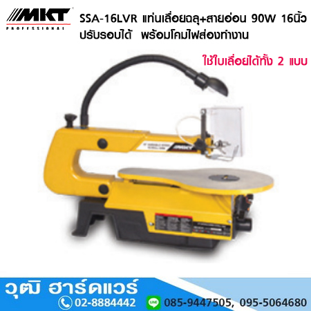 MKT SSA-16LVR แท่นเลื่อยฉลุ+สายอ่อน 90W 16นิ้ว ปรับรอบ/ไฟส่อง