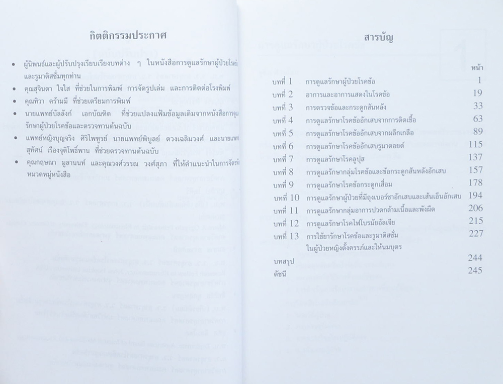 การดูแลรักษาผู้ป่วยโรคข้อและรูมาติสซั่ม (ขายตามสภาพ)