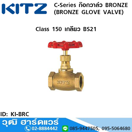 KITZ C-Series ก๊อกวาล์ว BRONZE (BRONZE GLOVE VALVE)