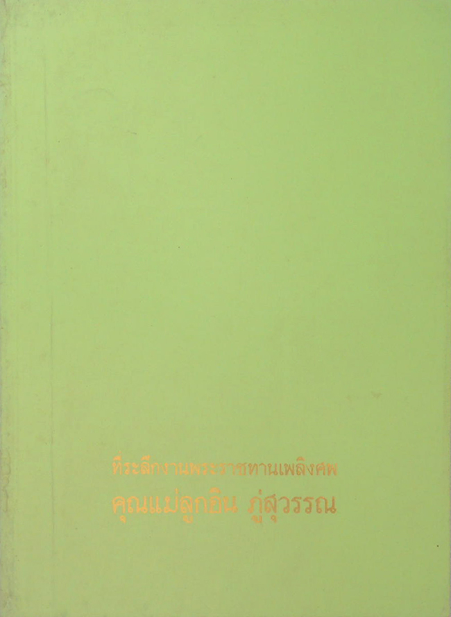 คุณแม่ลูกอิน ภู่สุวรรณ (บทความเรื่องคุณภาพชีวิต)