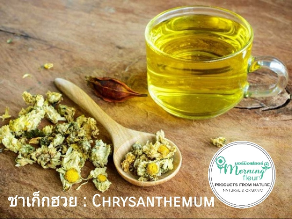 **เก็กฮวยหอมพรีเมียมAAA**ปลอดสาร {Morning Fleur}