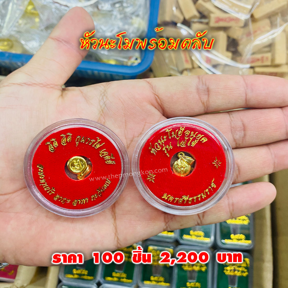 หัวนะโมพร้อมตลับ (จำหน่ายราคาส่งขั้นต่ำ 100 ชิ้น) 2,200 บาท เฉลี่ยชิ้นละ 22 บาท