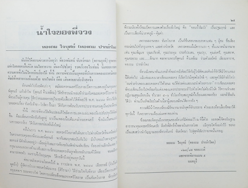 อนุสรณ์ ‘พรานบูรพ์’ (สูจิบัตรละครเรื่อง เมืองรัก-เมืองร้าง)