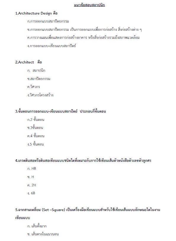 แนวข้อสอบ สถาปนิกปฏิบัติการ กรมส่งเสริมการปกครองท้องถิ่น (อปท.) ปี2564
