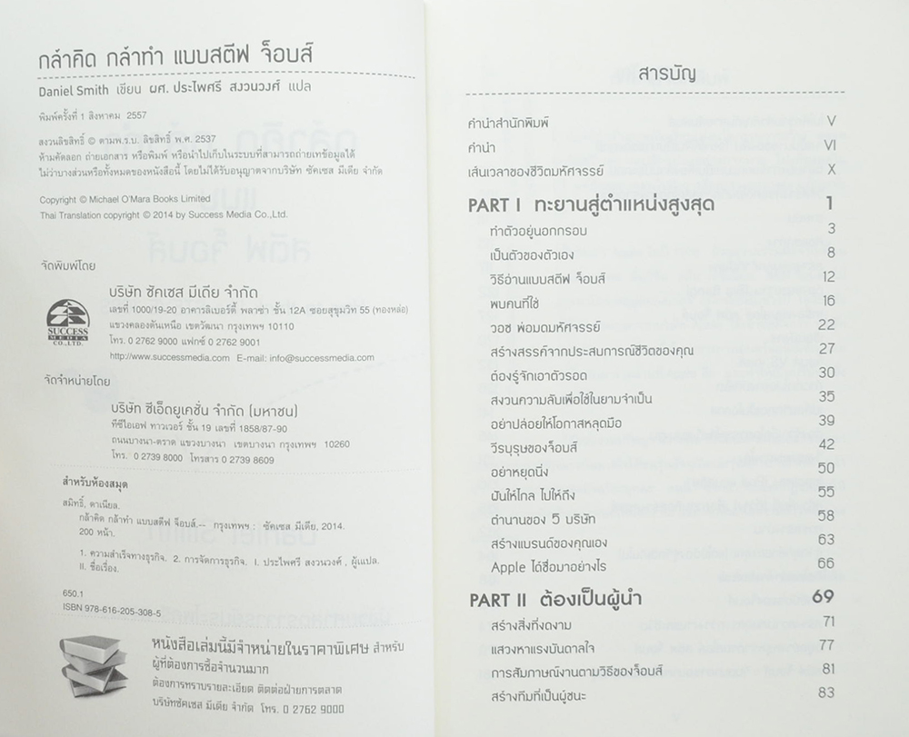 กล้าคิด กล้าทำ แบบ สตีฟ จ็อบส์