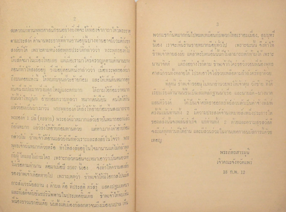 หนังสือตำนานพระธาตุช่อแฮ อำเภอเมืองแพร่ จังหวัดแพร่