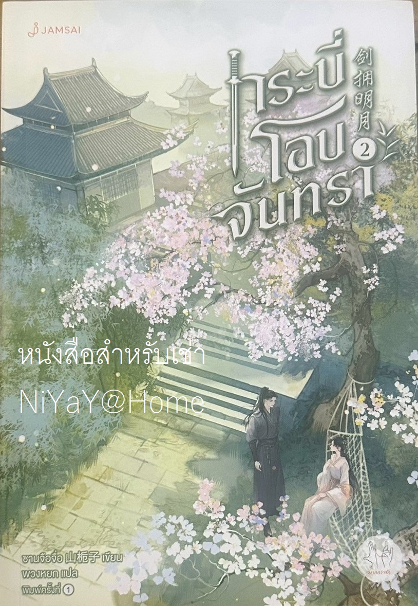 กระบี่โอบจันทรา เล่ม 2