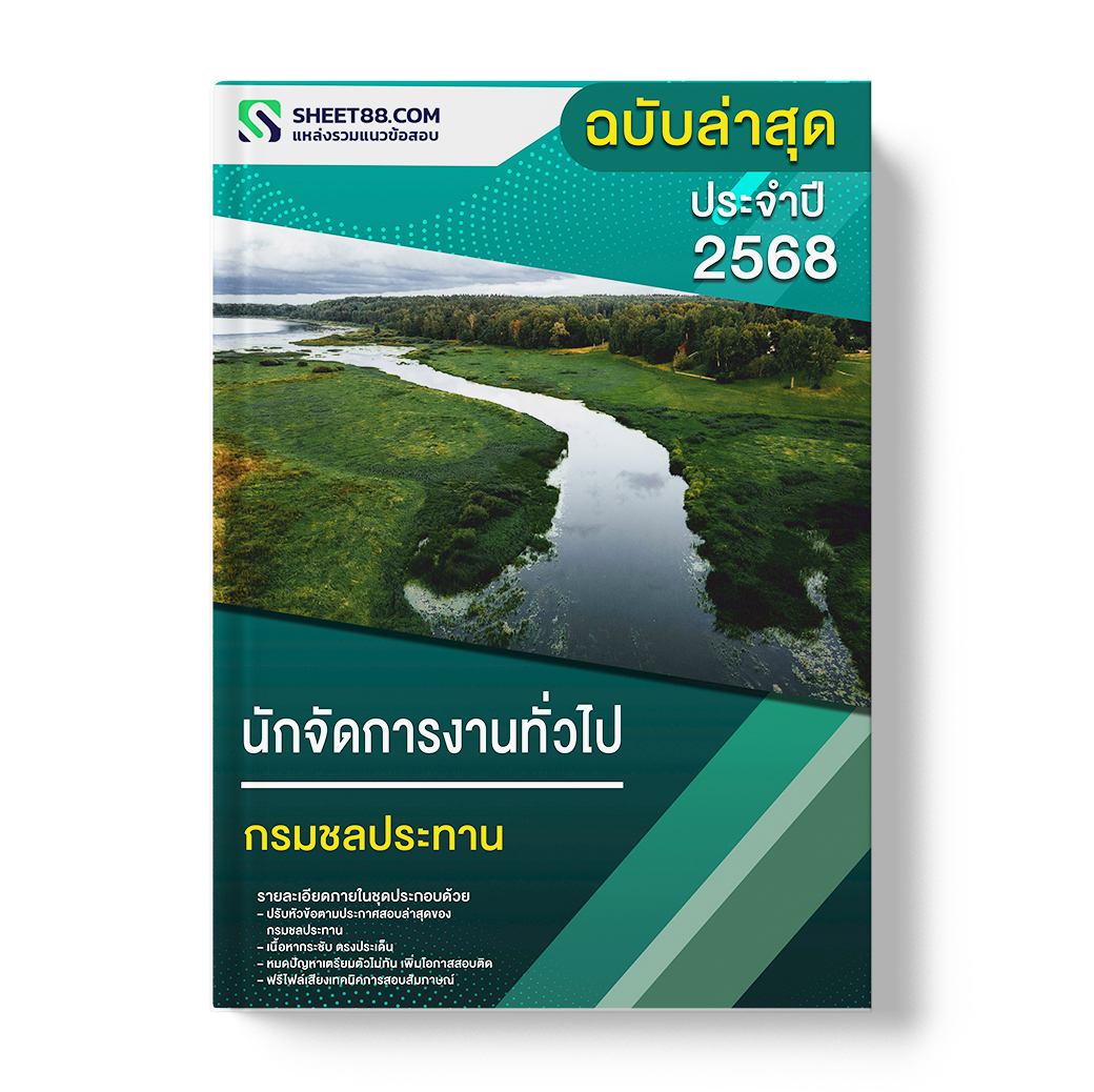 แนวข้อสอบ นักจัดการงานทั่วไป กรมชลประทาน