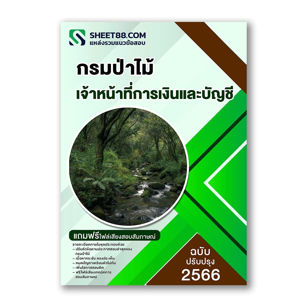 แนวข้อสอบ เจ้าหน้าที่การเงินและบัญชี กรมป่าไม้