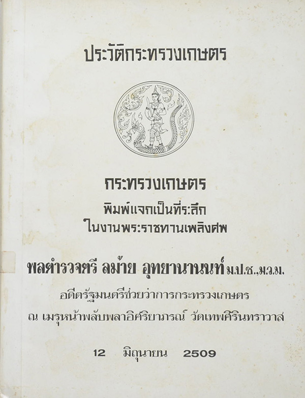 ประวัติกระทรวงเกษตร