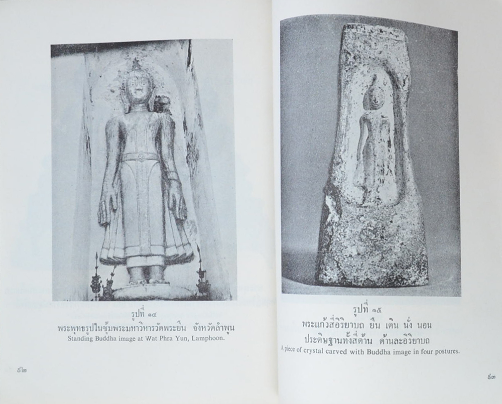 สมบัติศิลปะจากบริเวณเขื่อนภูมิพล