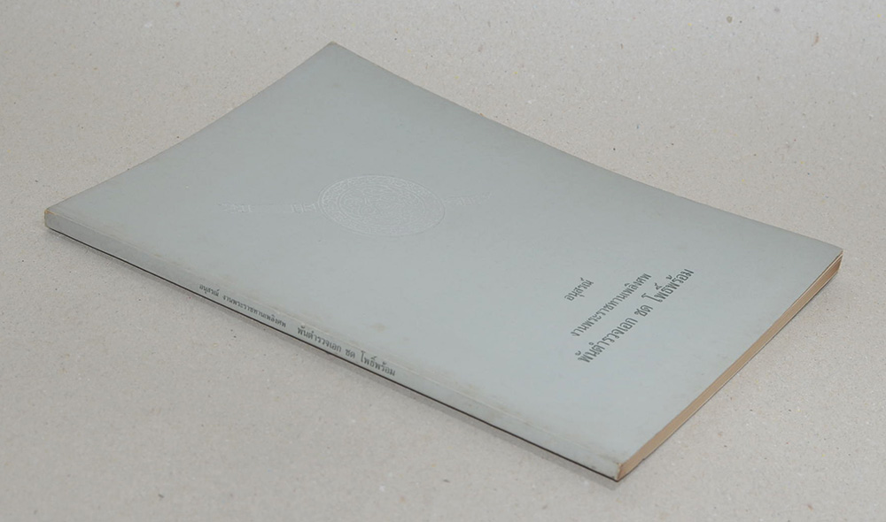 พันตำรวจเอก ชด โพธิ์พร้อม (หัวใจชำรุด)