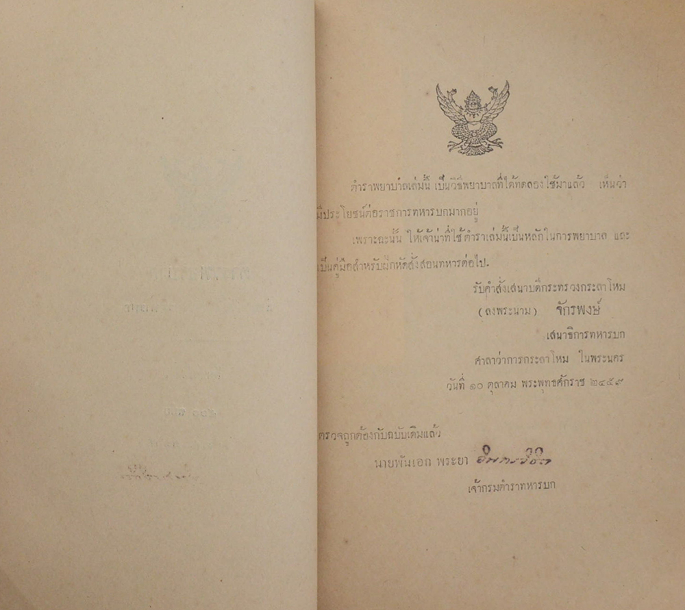 ตำราพยาบาล สำหรับใช้ในราชการทหารบก