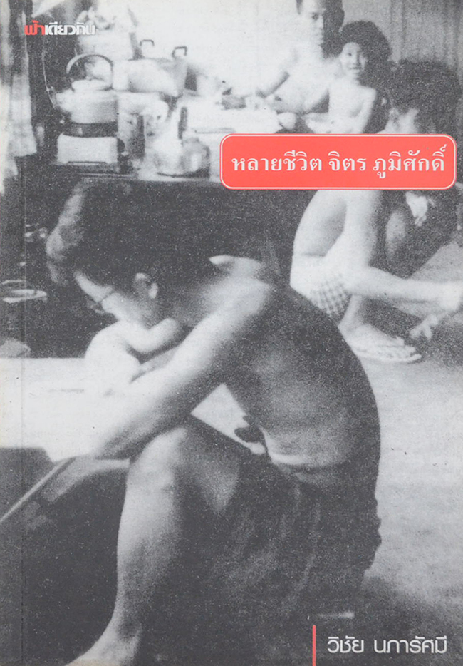 หลายชีวิต จิตร ภูมิศักดิ์