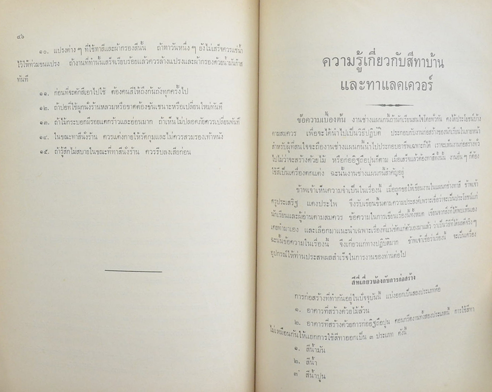 พ.ต.ท.ประสงค์ รุจิรวงศ์ (ไม้งามเพราะแต่ง หริอ การทาน้ำมันเชลแลค)