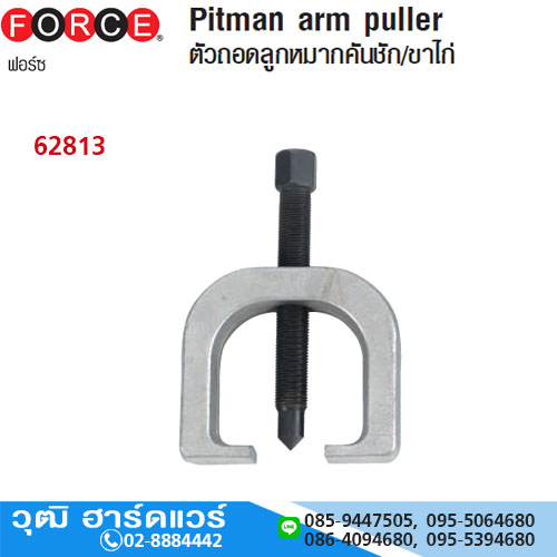 FORCE 62813 เหล็กดูดลูกหมากคันชัก/ขาไก่ 33mm