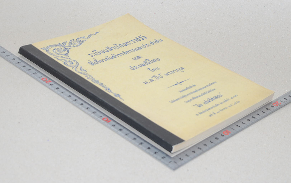 ระเบียบสำนักพระราชวังที่เกี่ยวกับข้าราชการและประชาชน และ ประเพณีไทย