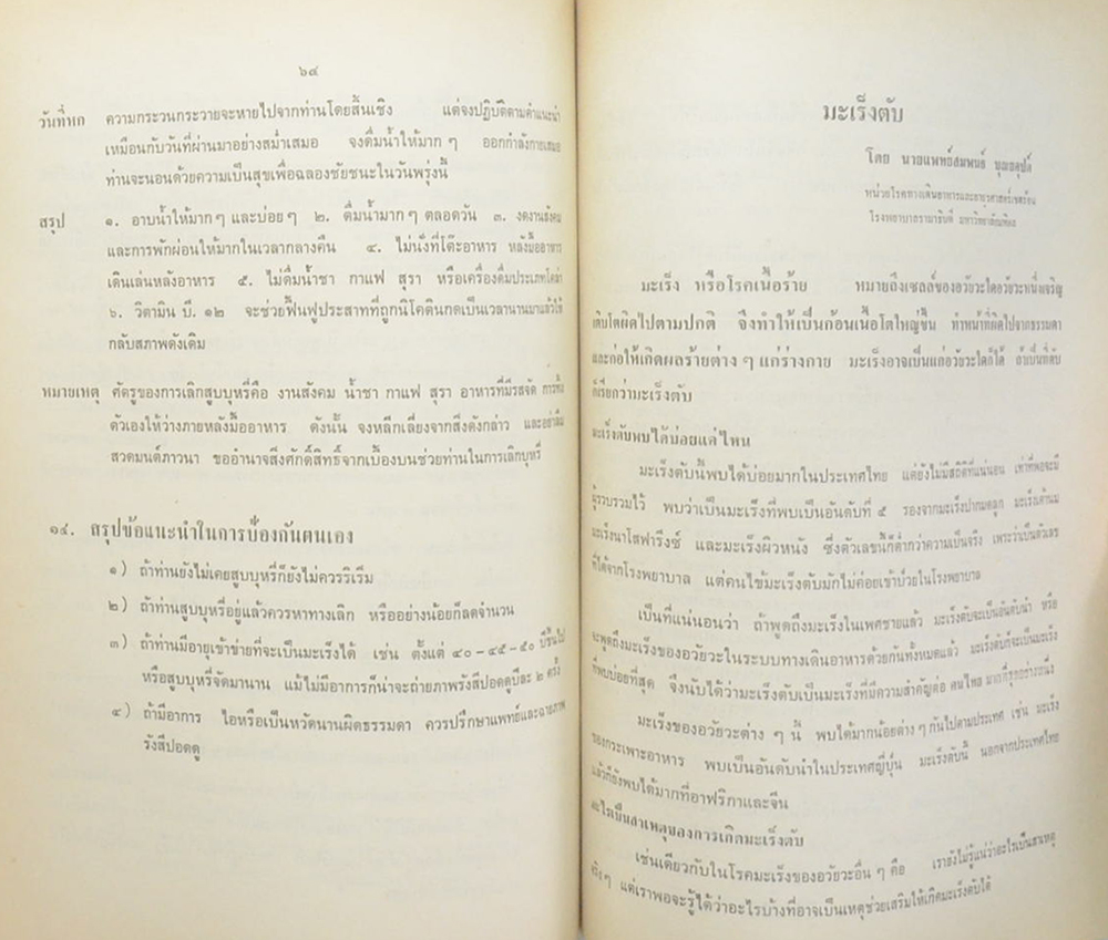 นางสมทรง วุฒิรณฤทธิ์ (ความรู้เรื่องโรคมะเร็ง)