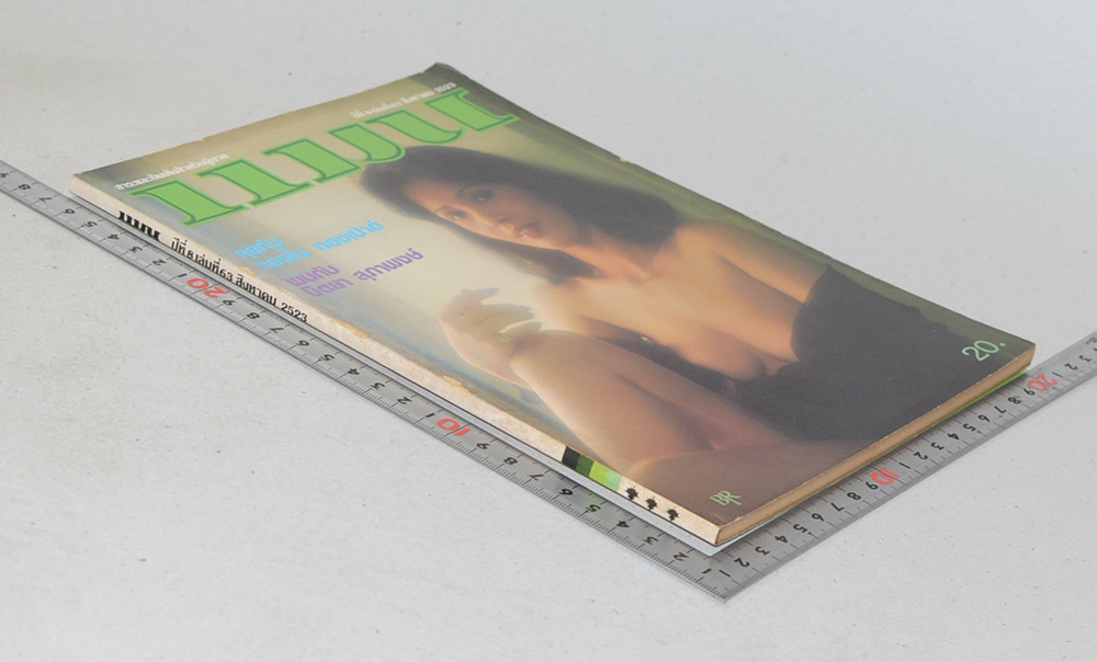 แมน ปีที่ 8 เล่มที่ 63 สิงหาคม 2523