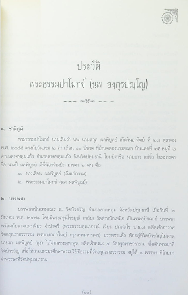 พระธรรมปาโมกข์ (พระธรรมเทศนาและโอวาทของพระธรรมปาโมกข์)