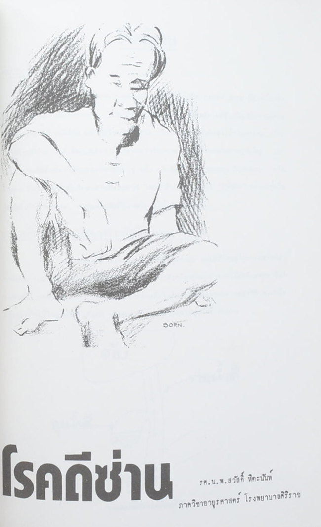 ชุมพล มุขดาร์ (โรคดีซ่าน)