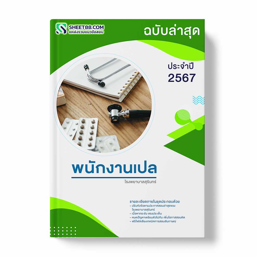 แนวข้อสอบ พนักงานเปล โรงพยาบาลสุรินทร์
