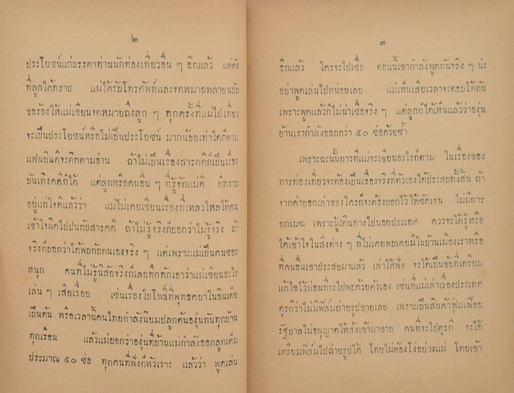 เที่ยวไปกับนิคอุดมศักดิ์