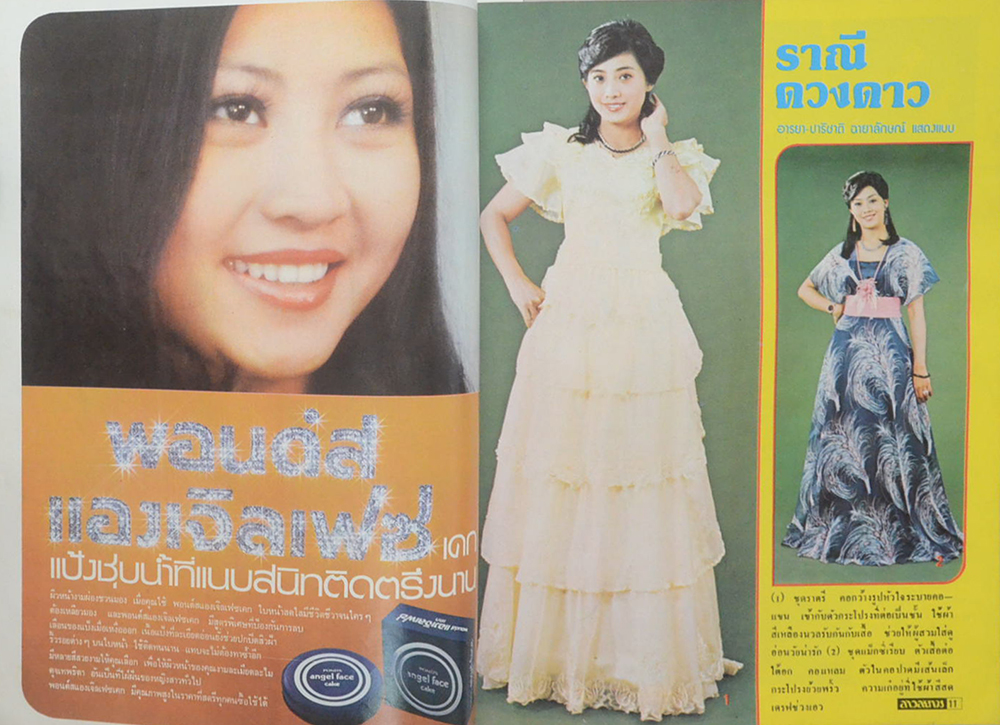 สาวสยาม ปีที่ 4 ฉบับที่ 61 (ปักษ์หลัง) พฤษภาคม 2520 (ขายตามสภาพ)