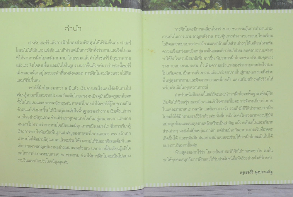 ฟิตหุ่นสวยเริ่มด้วยโยคะ (ไม่มี CD)