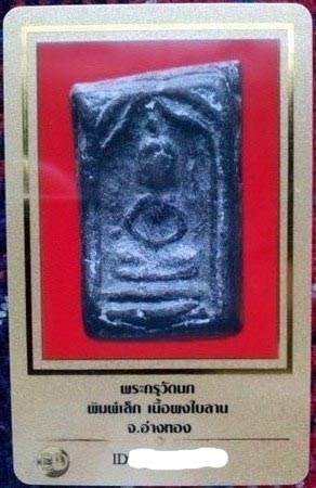 พระกรุวัดนก เนื้อผงใบลาน จ.อ่างทอง