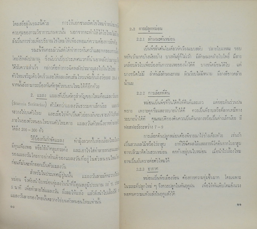 การผลิตและการค้าไหม (ตำหนิ)