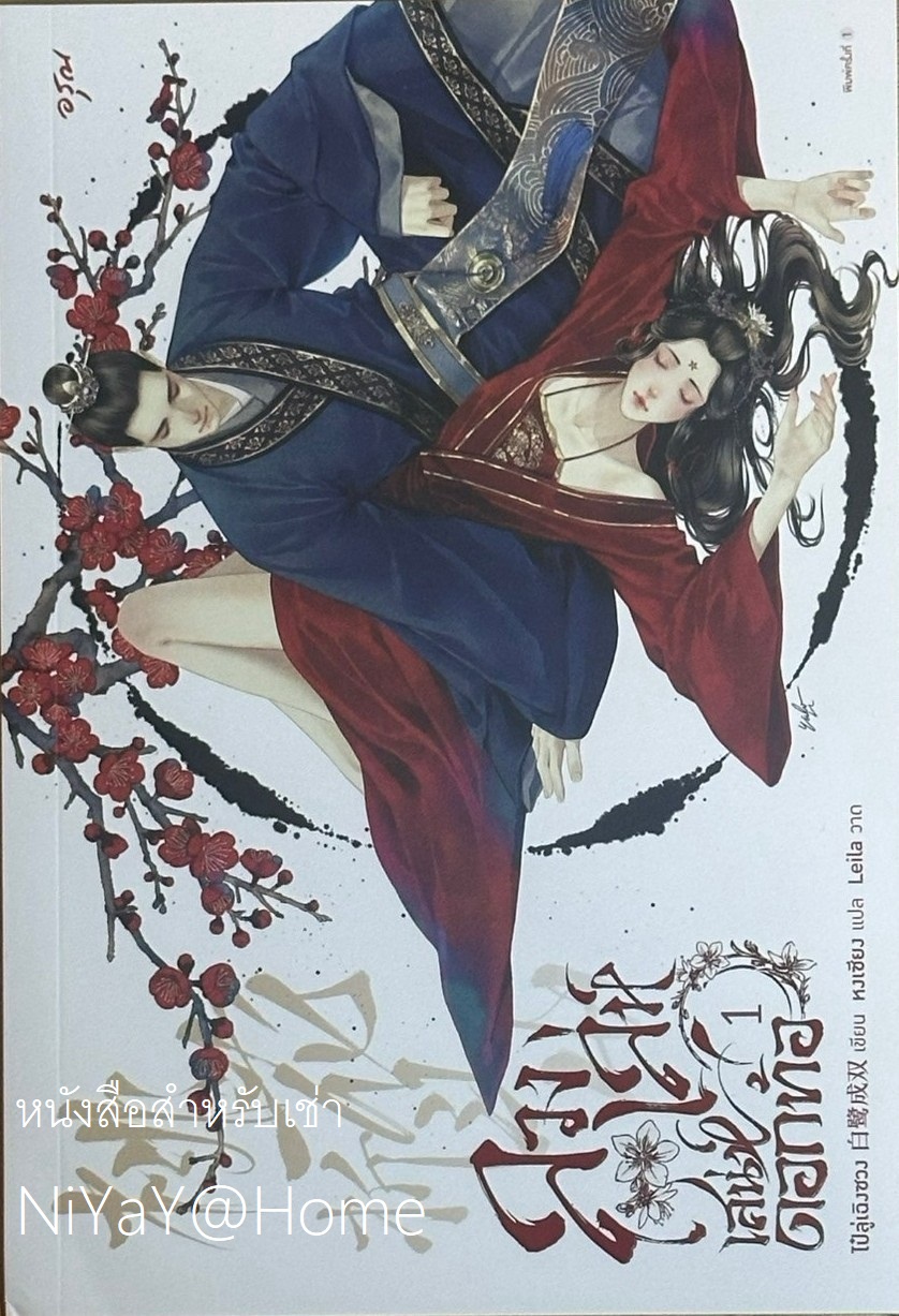 ลวงเล่ห์เสน่ห์ดอกท้อ เล่ม 1