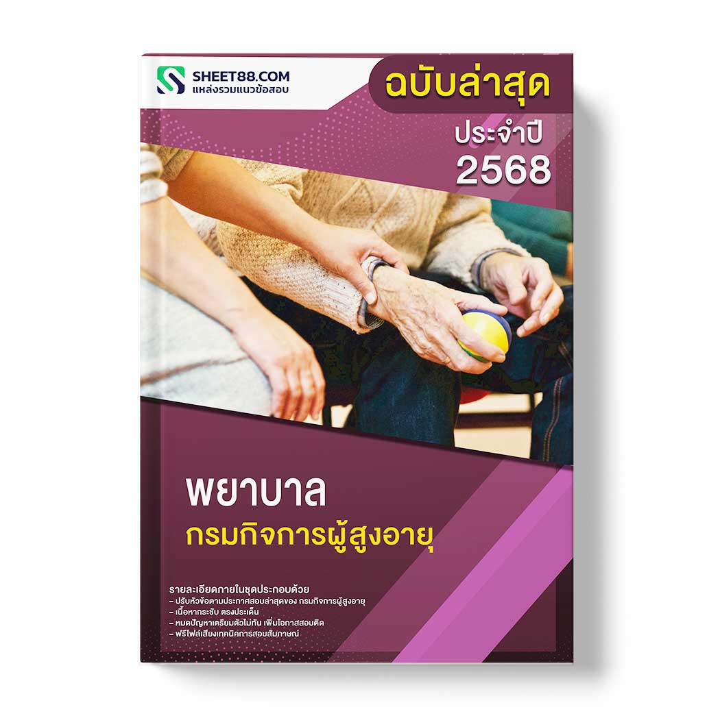 แนวข้อสอบ พยาบาล กรมกิจการผู้สูงอายุ