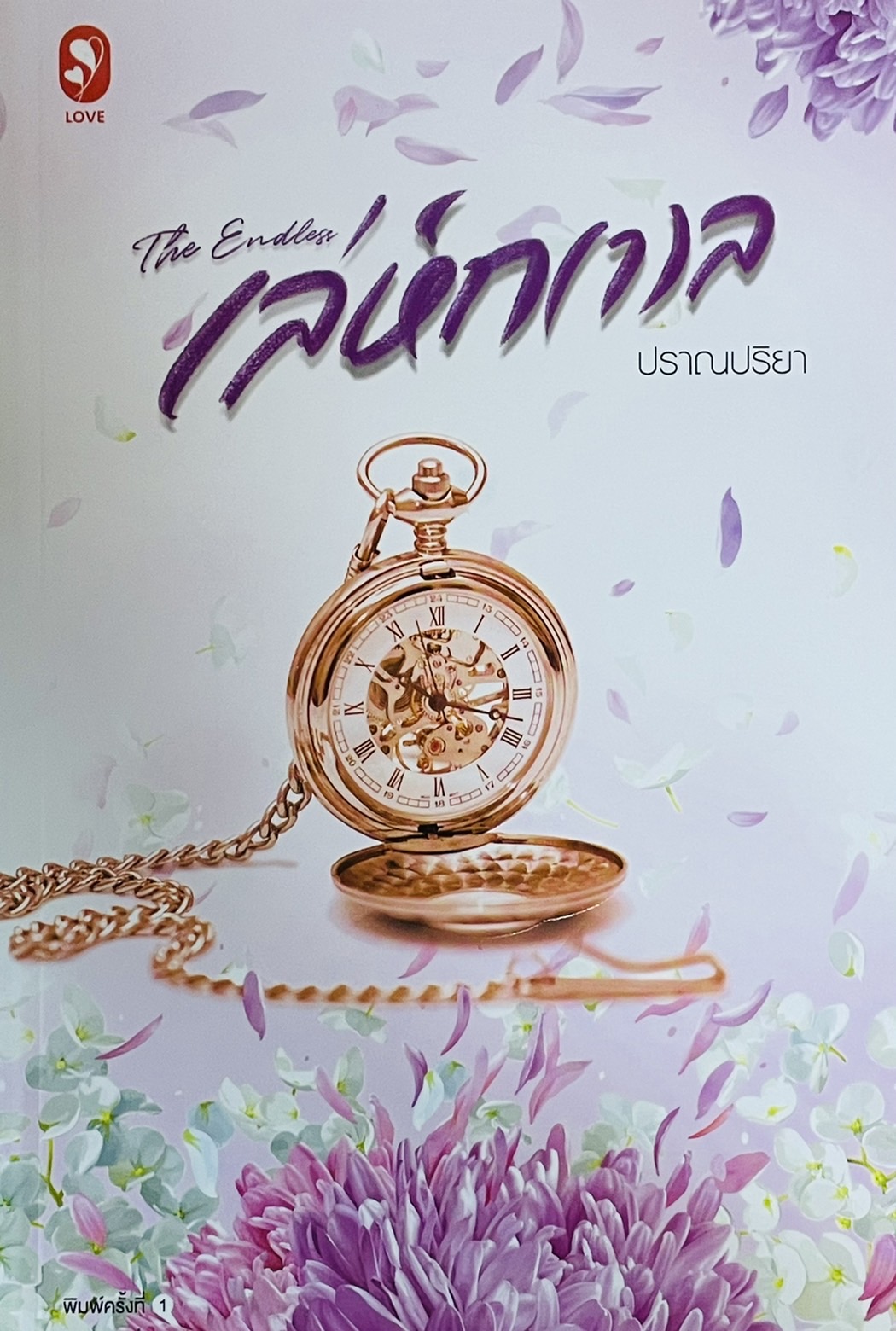 The Endless เล่ห์กาล