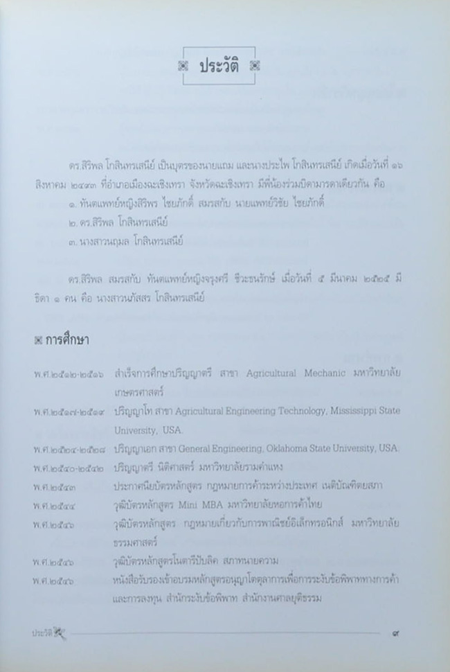 ดร.สิริพล โกสินทรเสนีย์ (ธรรมะกับสัญชาตญาณ)