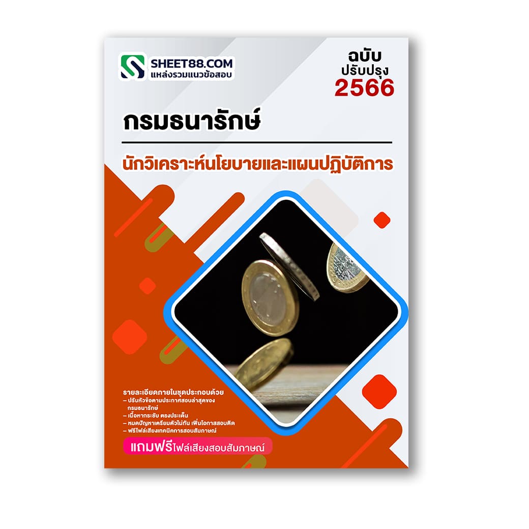 แนวข้อสอบ นักวิเคราะห์นโยบายและแผนปฏิบัติการ กรมธนารักษ์