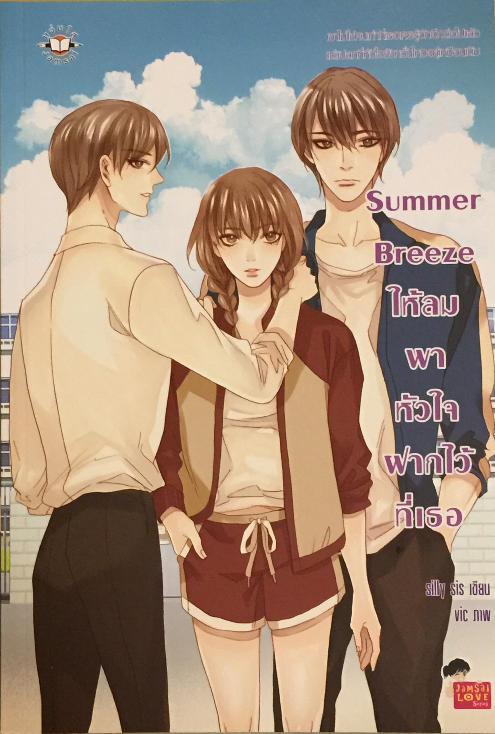 Summer Breeze ให้ลมพาหัวใจฝากไว้ที่เธอ