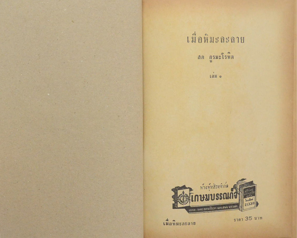 เมื่อหิมะละลาย (2 เล่มจบ)