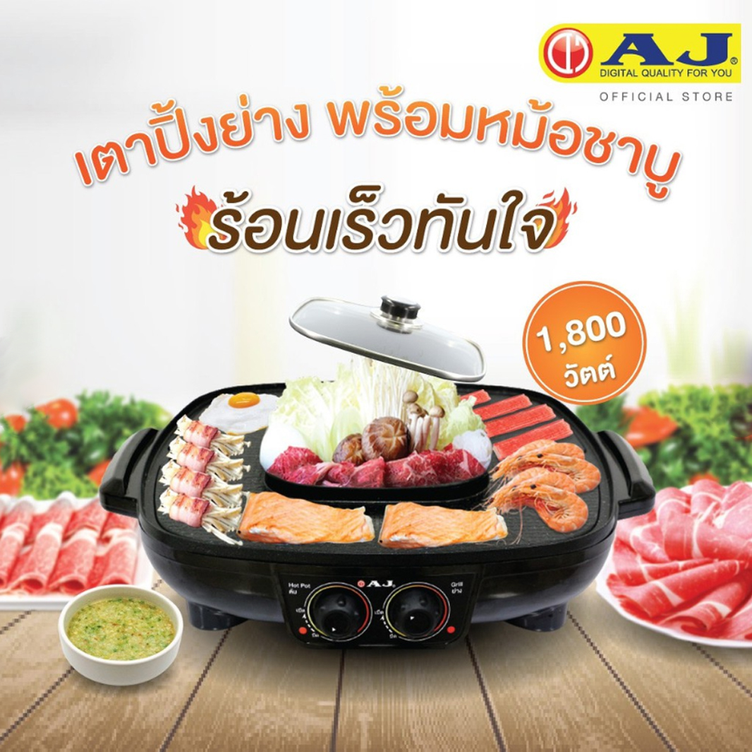 AJ เตาปิ้งย่างไฟฟ้า รุ่น BBQ-107 เตาย่างเอนกประสงค์ พร้อมหม้อสุกี้ หน้าเตาใหญ่ 42 ซม. พร้อมหม้อต้ม 1.5 ลิตร รับประกัน 2 ปี