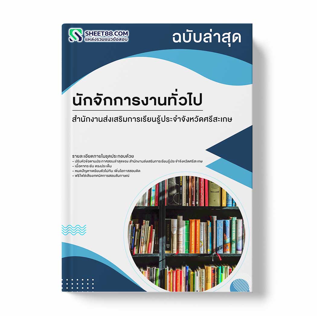 แนวข้อสอบ นักจักการงานทั่วไป สำนักงานส่งเสริมการเรียนรู้ประจำจังหวัดศรีสะเกษ