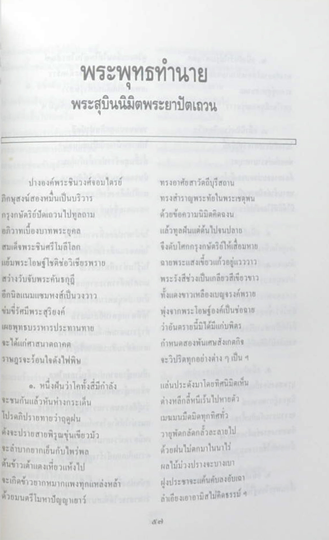 กำนันศิริ เปี่ยมสวัสดิ์ (พระพุทธทำนาย พระสุบินนิมิตพระยาปัตเถวน)