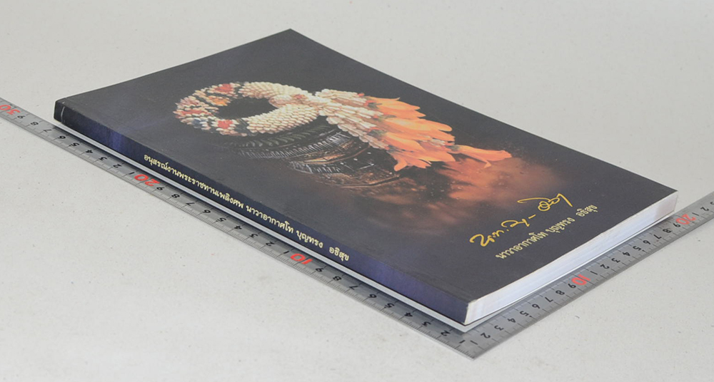 นาวาอากาศโท บุญทรง อธิสุข (มารักษาสุขภาพกันเถอะ)